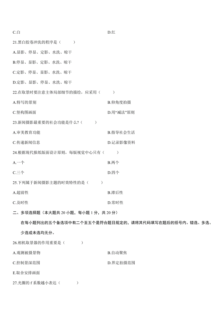 2023年全国10月高等教育自学考试新闻摄影试题历年试卷_第4页