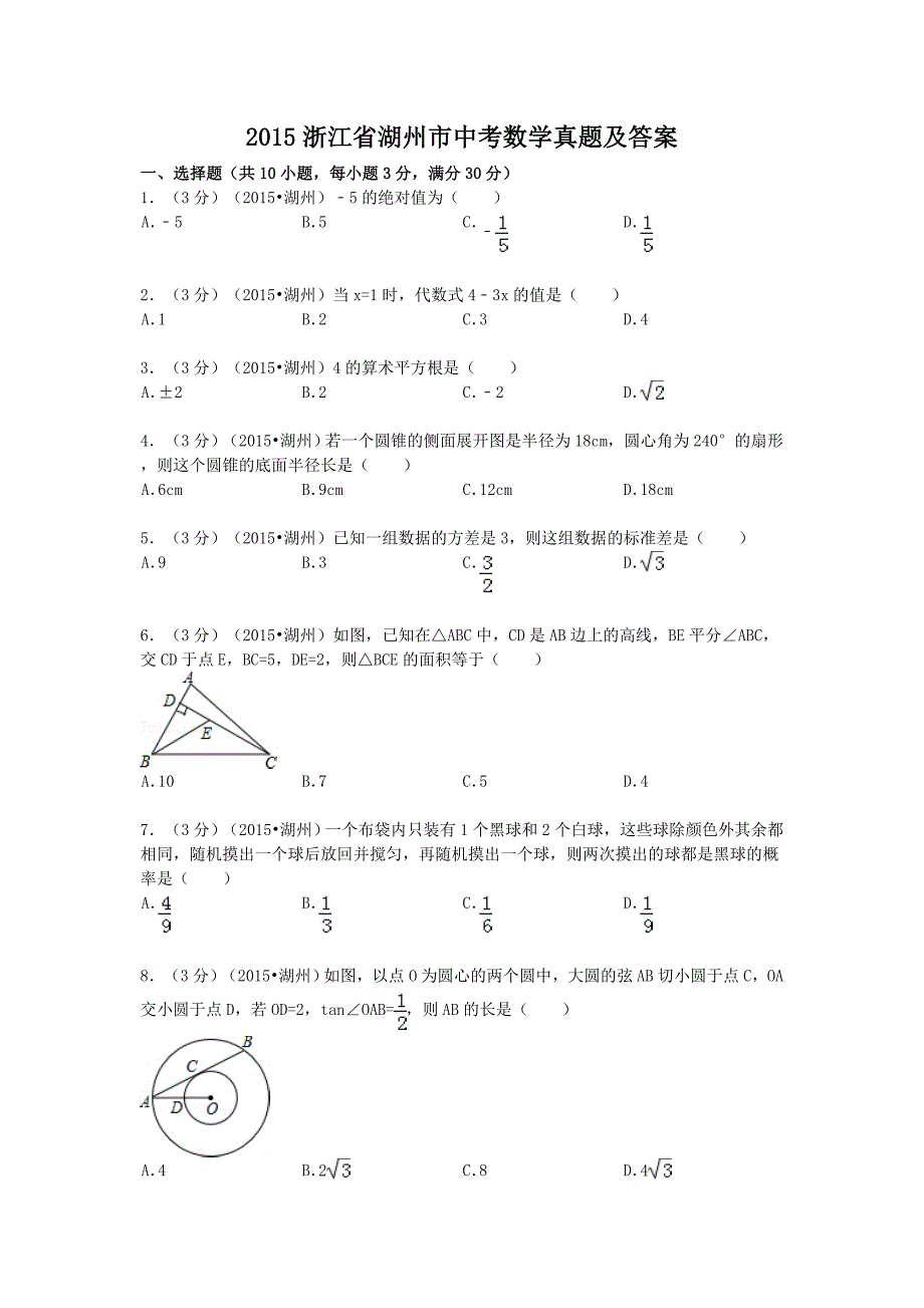 2015浙江省湖州市中考数学真题及答案_第1页