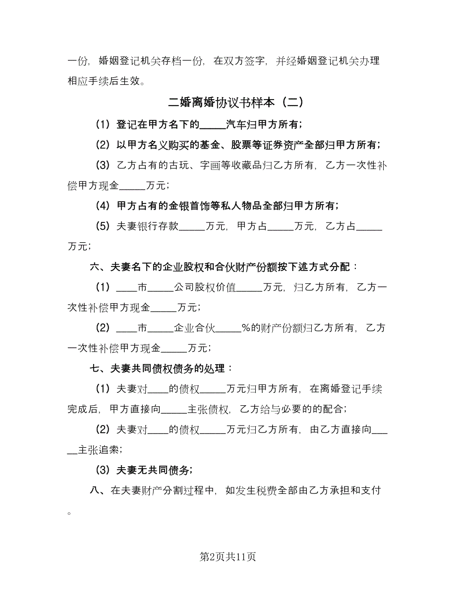 二婚离婚协议书样本（7篇）_第2页