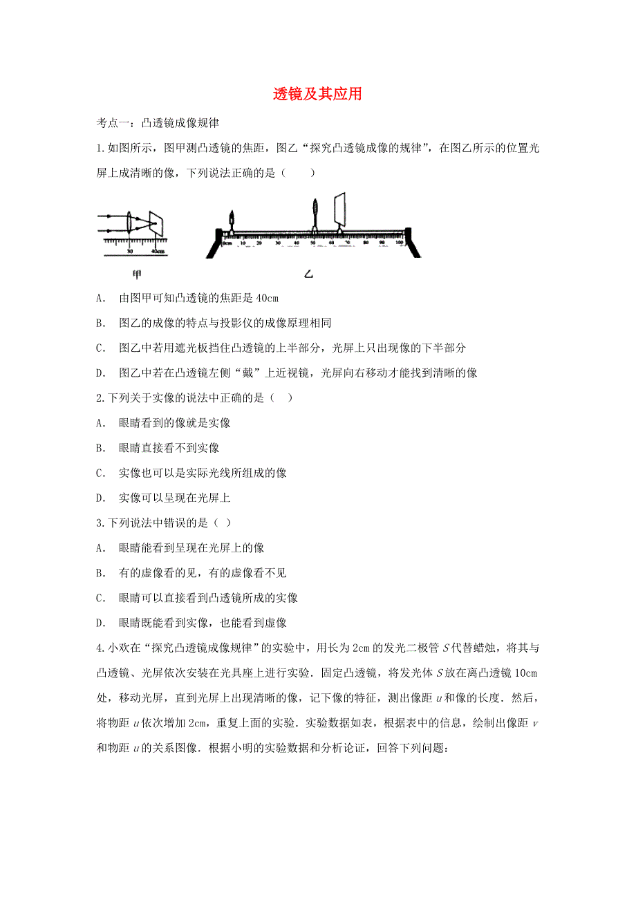 2020届中考物理复习 透镜及其应用专项练习（含解析）_第1页