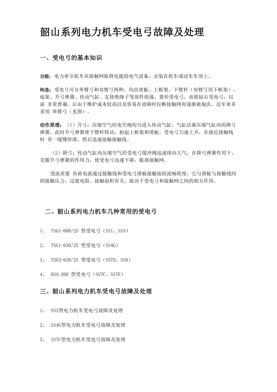 韶山系列电力机车受电弓故障及处理_第1页