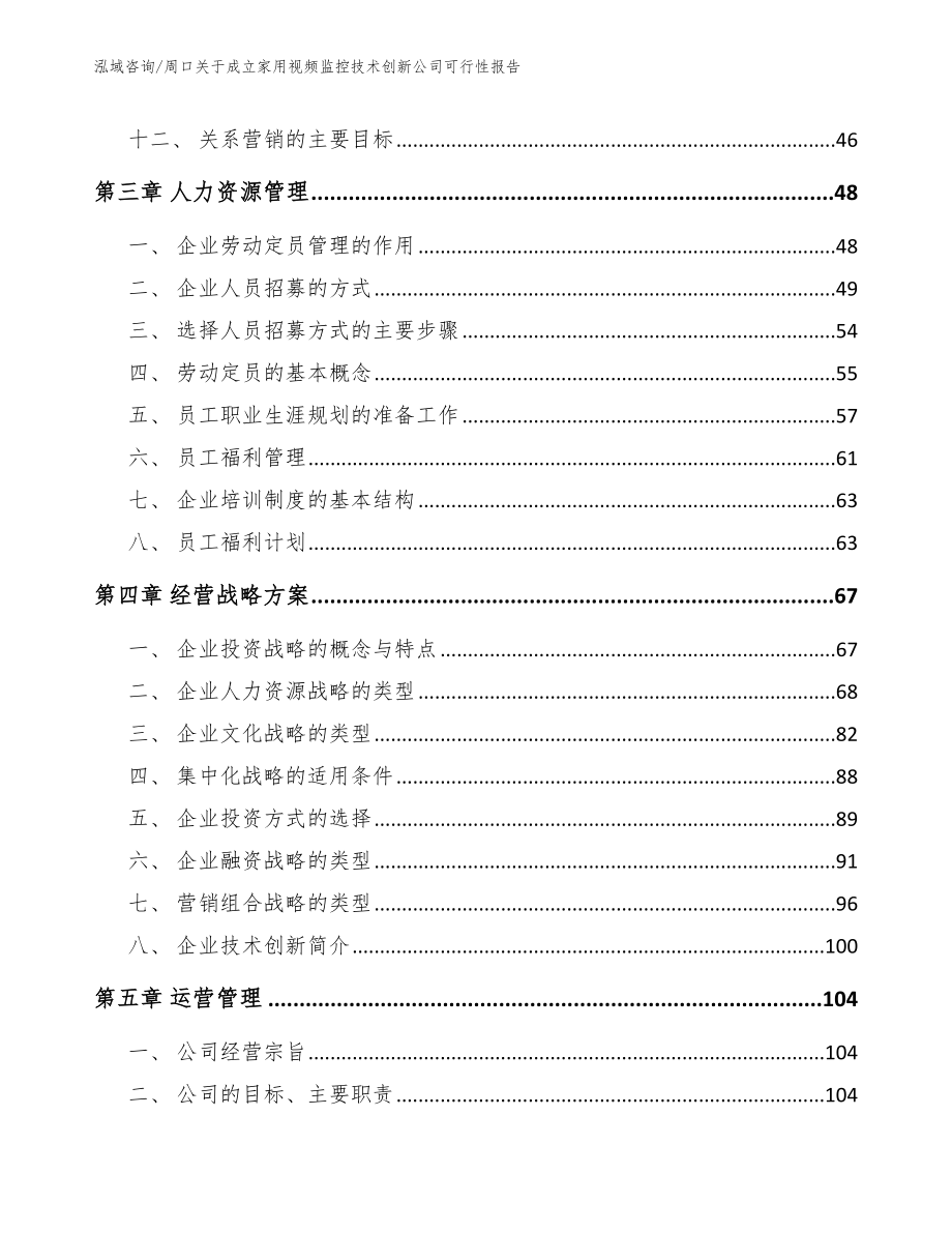 周口关于成立家用视频监控技术创新公司可行性报告_模板范文_第3页