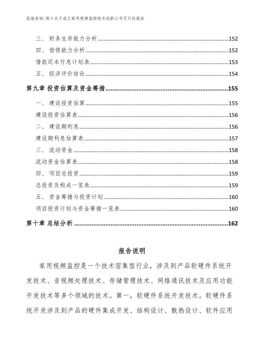 周口关于成立家用视频监控技术创新公司可行性报告_模板范文_第5页