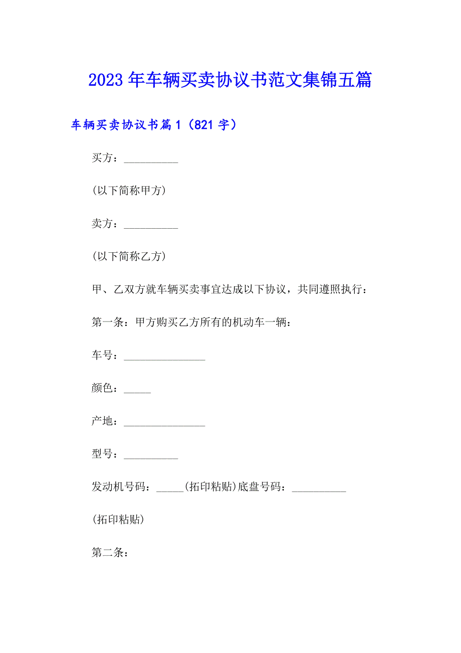 2023年车辆买卖协议书范文集锦五篇_第1页