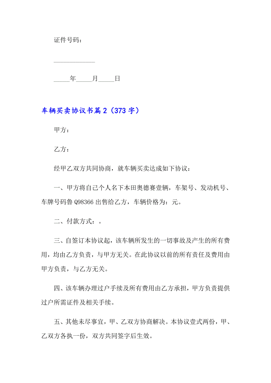 2023年车辆买卖协议书范文集锦五篇_第3页