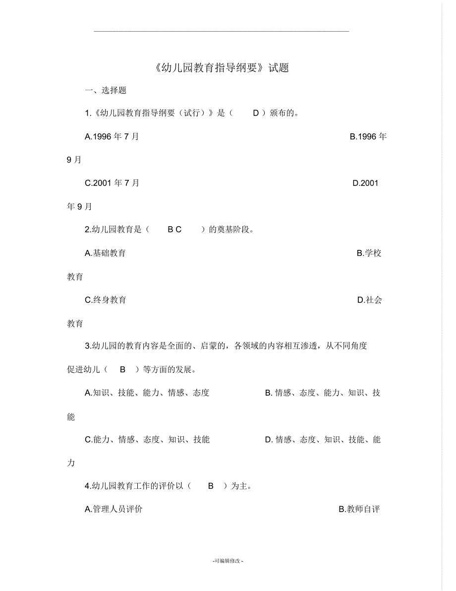 幼儿教师招聘考试全套试题及答案_第2页