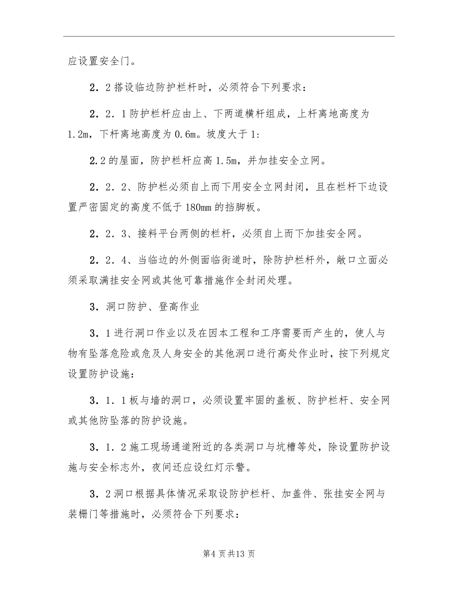 高处坠落事故安全专项方案_第4页