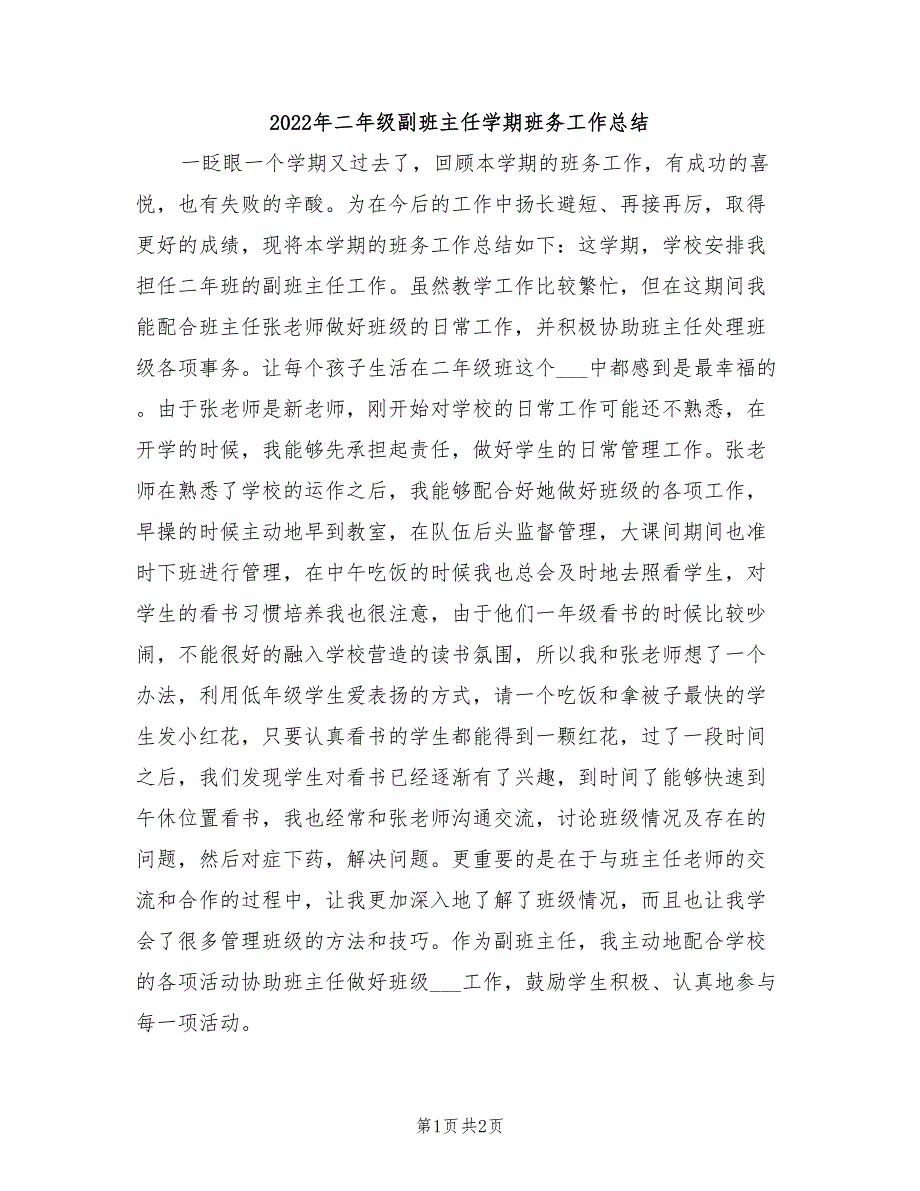 2022年二年级副班主任学期班务工作总结_第1页