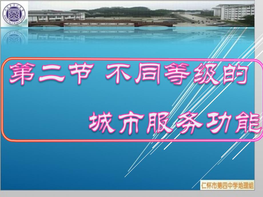 2.2不同等级城市的服务功能课件[精选文档]_第1页