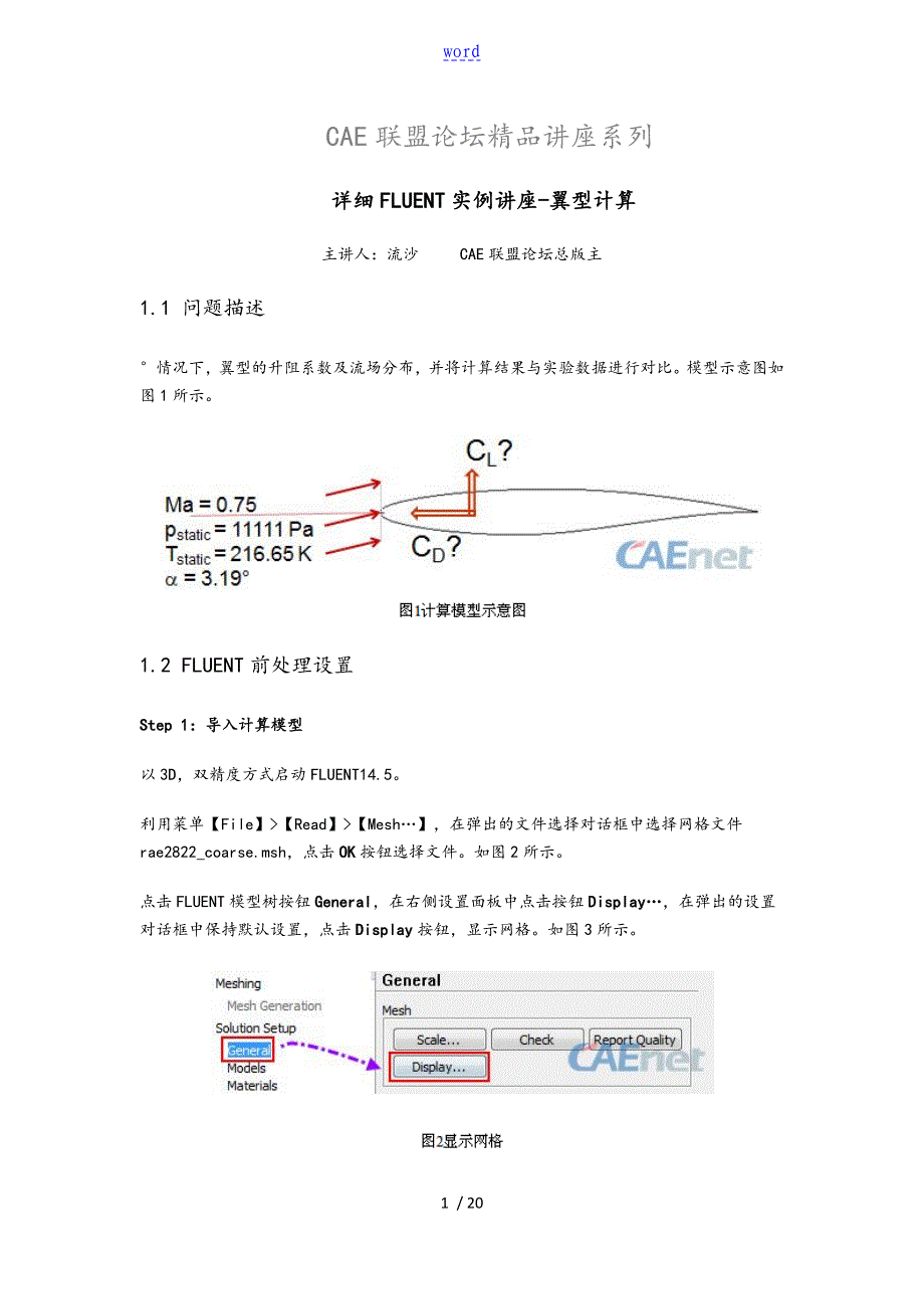 详细FLUENT实例讲座-翼型计算_第1页