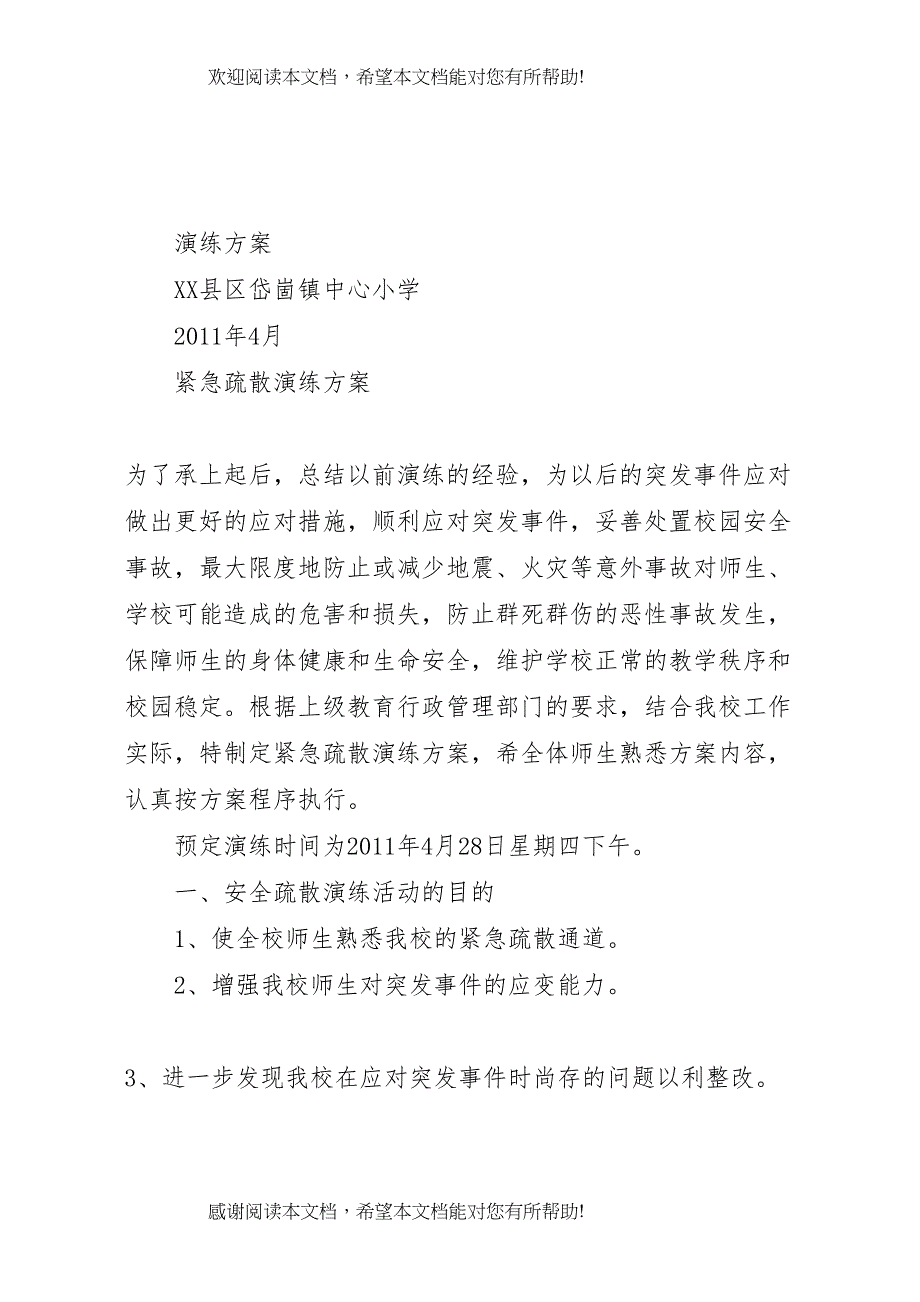 2022年小学紧急疏散演练方案_第1页