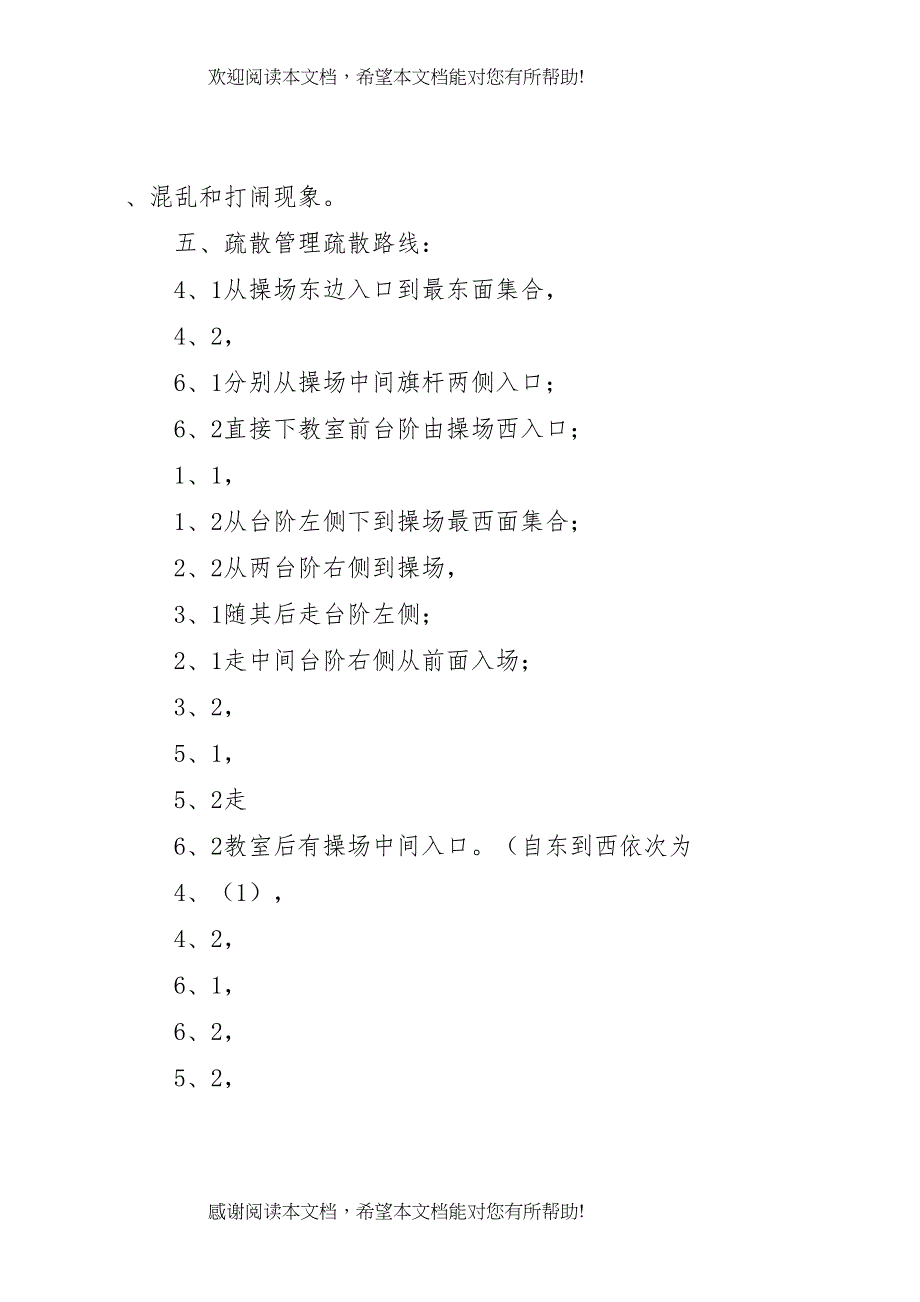 2022年小学紧急疏散演练方案_第4页