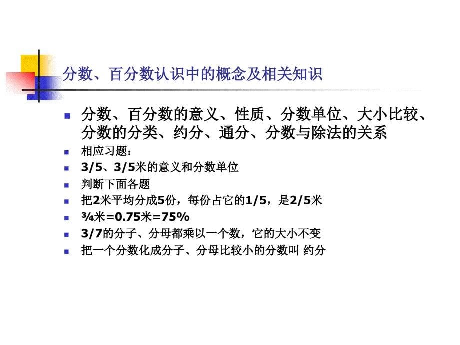 小学数学总复习知识要点点拨_第5页