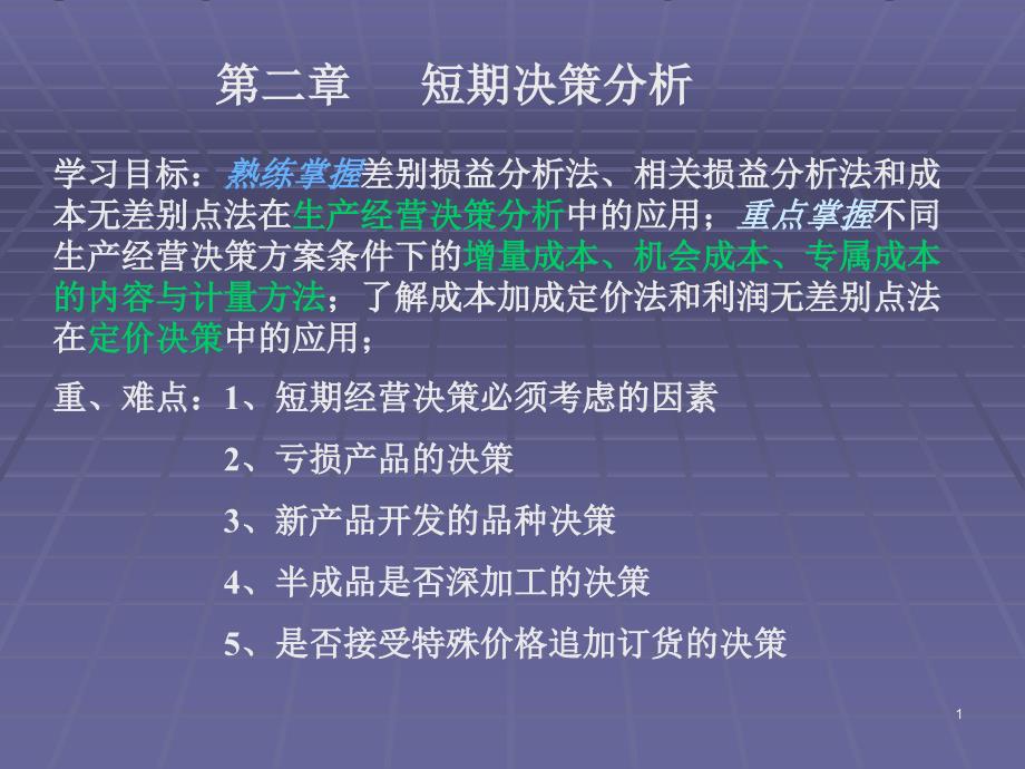 短期决策分析ppt课件_第1页