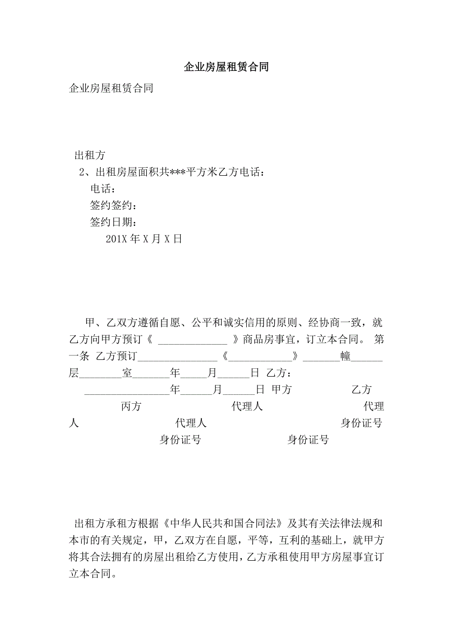 企业房屋租赁合同_第1页