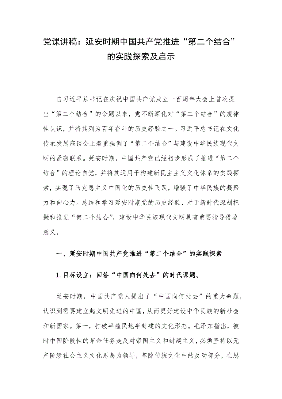 党课讲稿：延安时期中国共产党推进“第二个结合”的实践探索及启示.docx_第1页