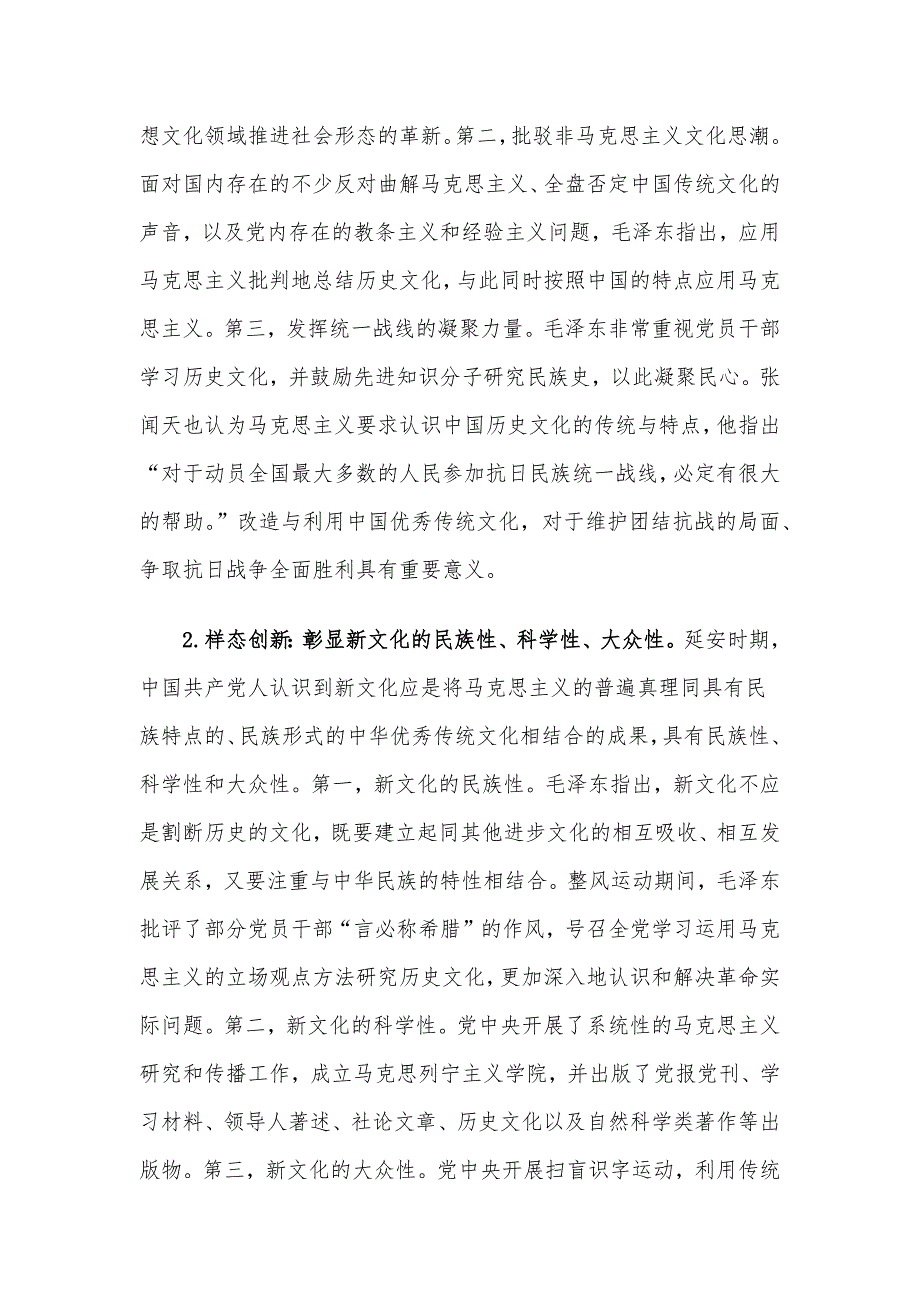 党课讲稿：延安时期中国共产党推进“第二个结合”的实践探索及启示.docx_第2页