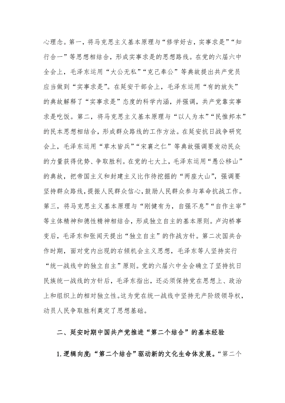 党课讲稿：延安时期中国共产党推进“第二个结合”的实践探索及启示.docx_第4页