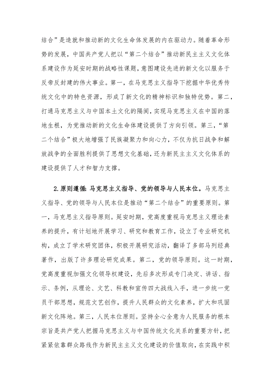 党课讲稿：延安时期中国共产党推进“第二个结合”的实践探索及启示.docx_第5页