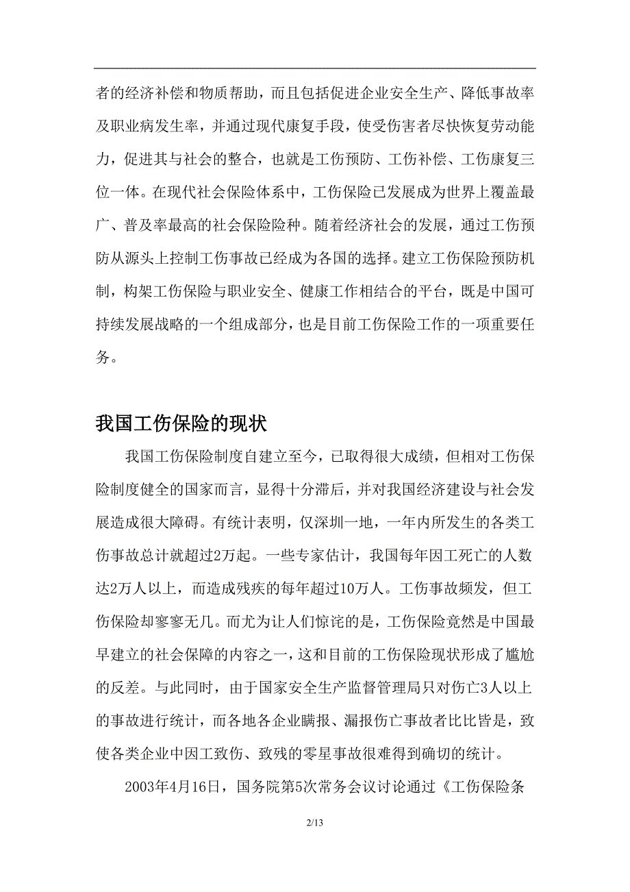 职业伤害与工伤保险.doc_第2页