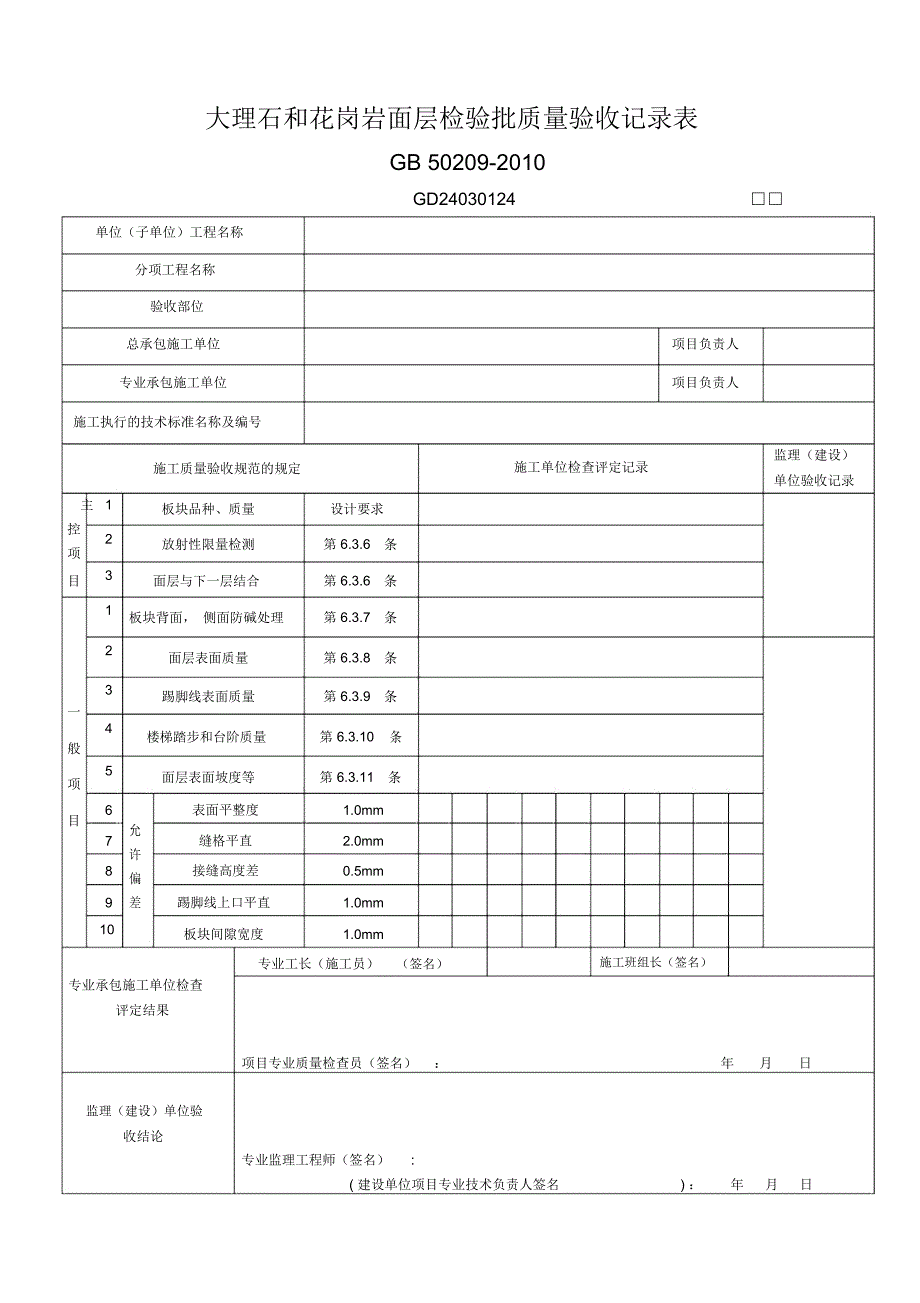 大理石和花岗岩面层检验批质量验收记录表_第1页