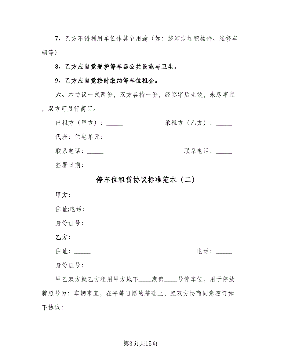 停车位租赁协议标准范本（七篇）_第3页