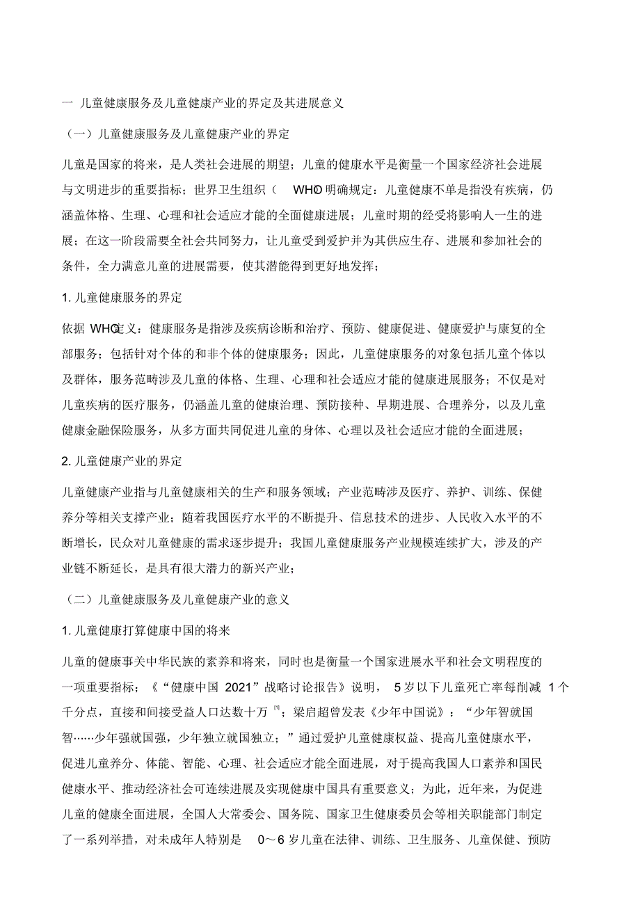 2022年儿童健康服务与儿童健康产业的发展现状_第2页