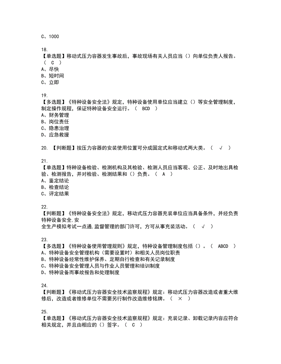 2022年R2移动式压力容器充装资格证书考试及考试题库含答案第25期_第3页