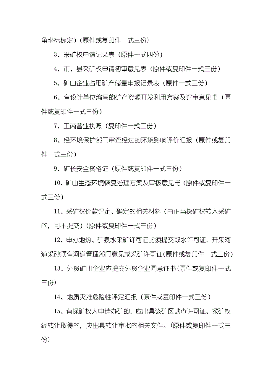 采矿许可证申请材料_第3页