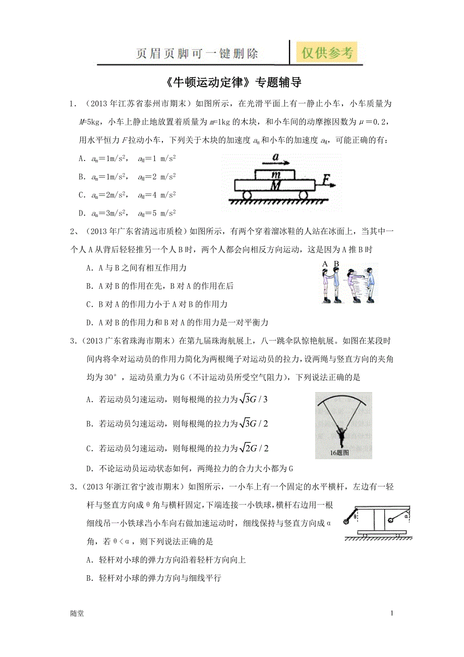 高中物理专题训练之牛顿运动定律(详解)[沐风教育]_第1页