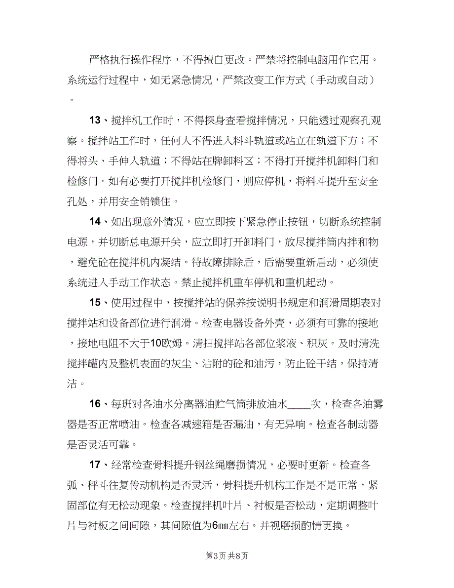 搅拌站作业人员行为基本规定（2篇）.doc_第3页