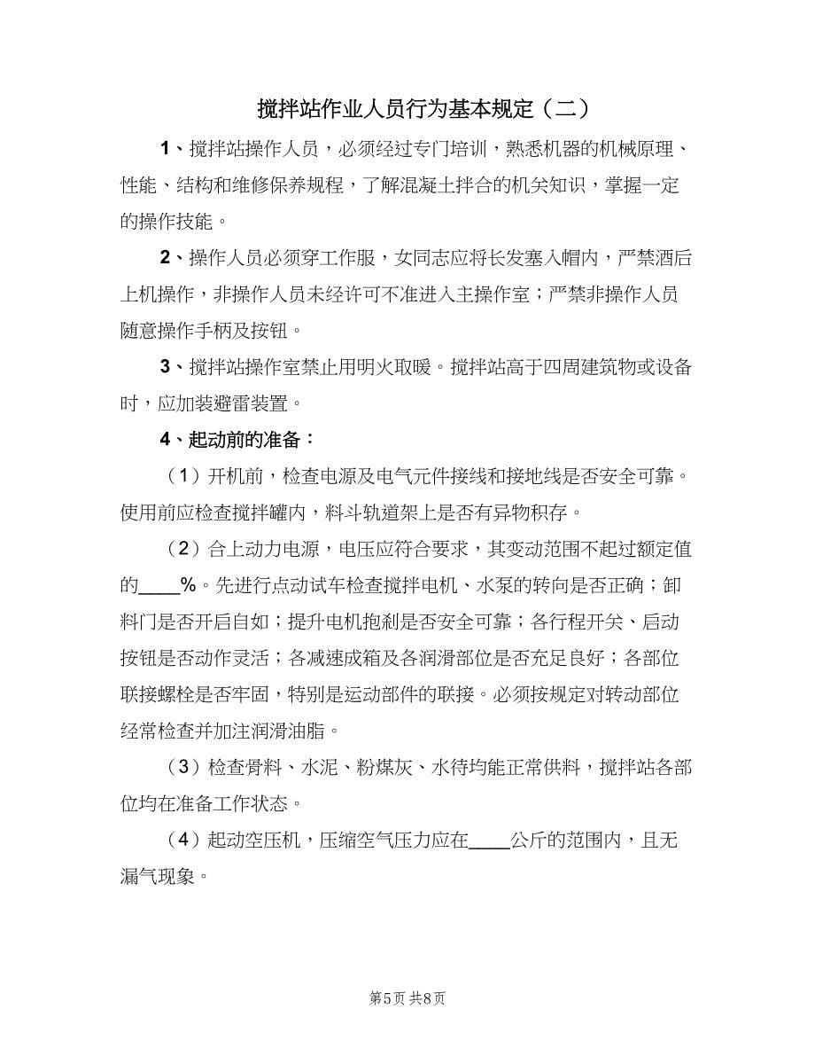 搅拌站作业人员行为基本规定（2篇）.doc_第5页