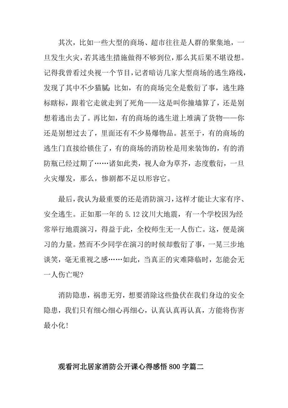 2021观看河北居家消防公开课心得感悟800字_第2页