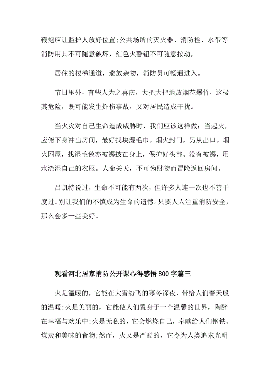 2021观看河北居家消防公开课心得感悟800字_第4页