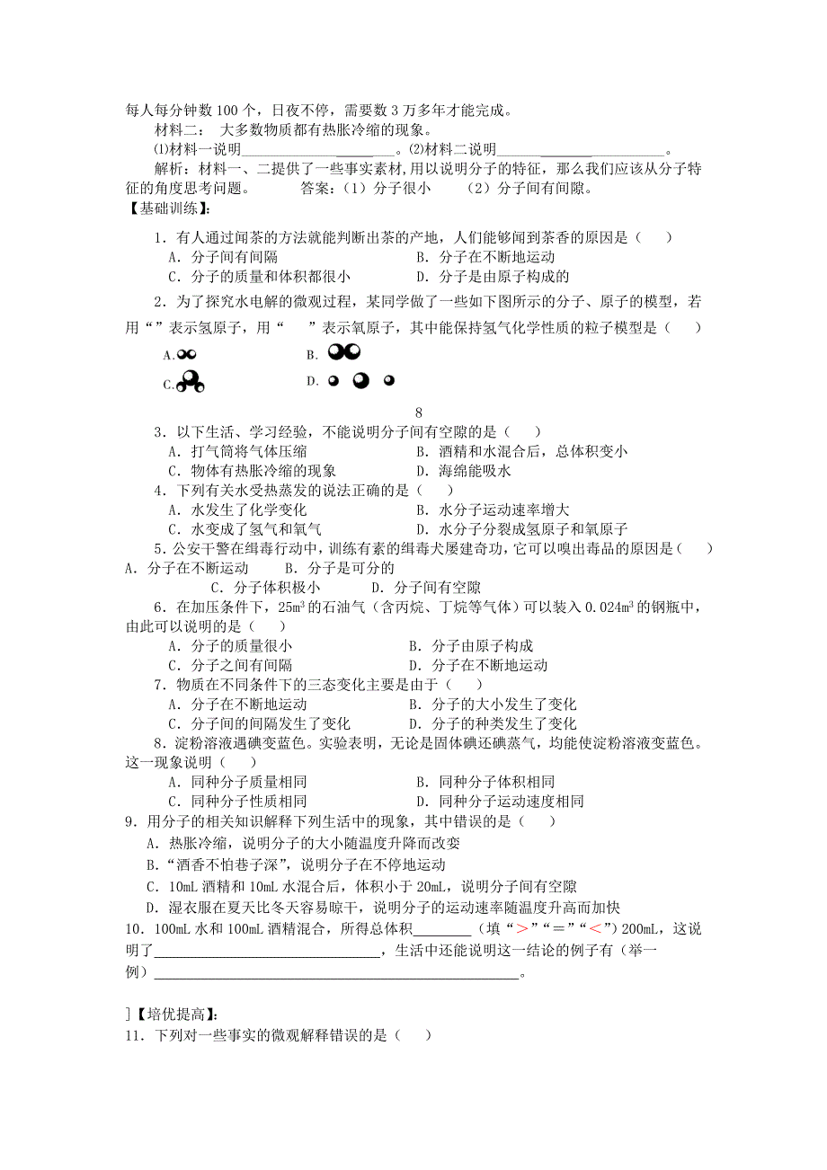 九年级化学上册 第三单元 课题2 分子和原子（第一课时）导学案 新人教版_第3页