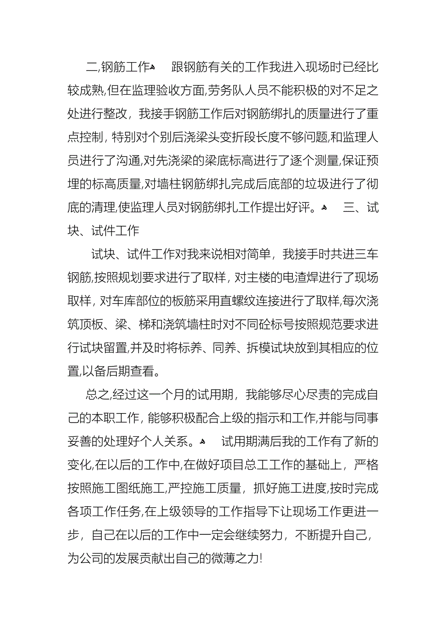 转正述职集锦八篇_第3页