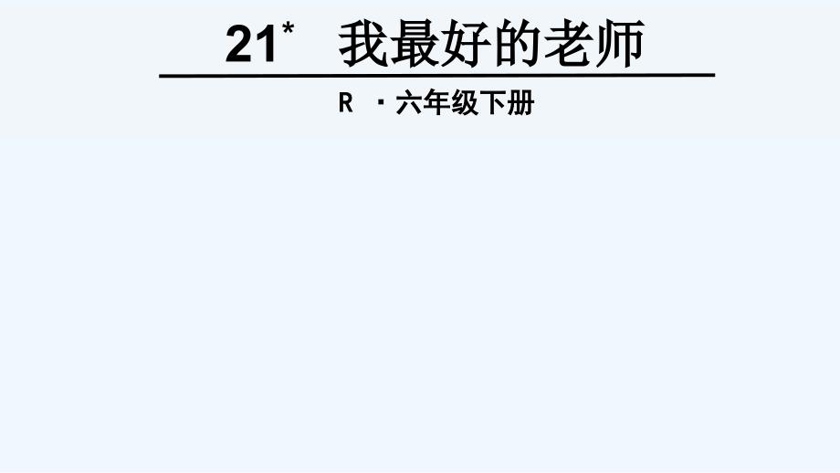 语文人教版六年级下册我最好的老师_第1页