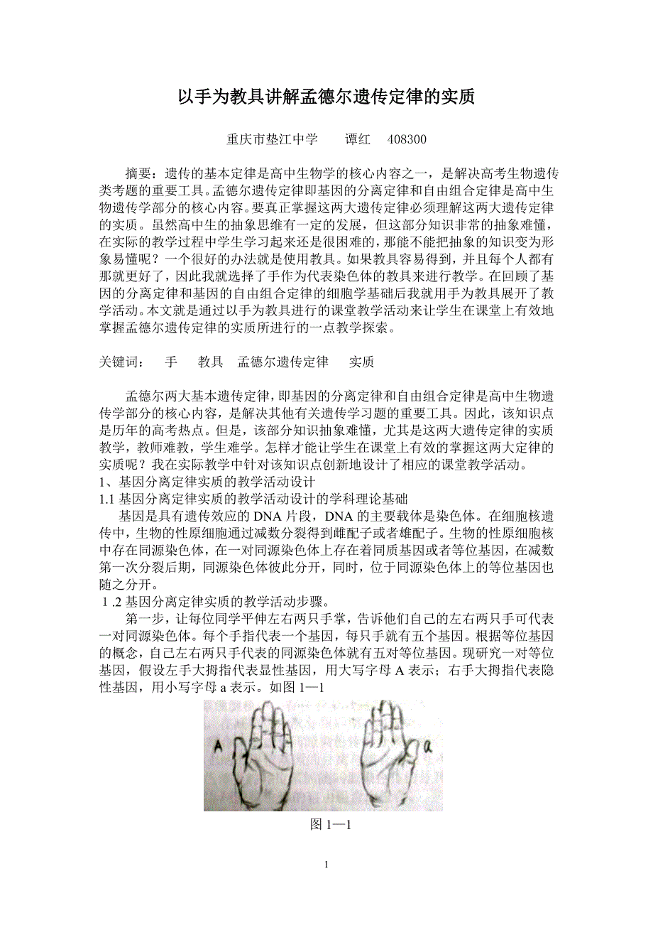 以手为教具讲解孟德尔遗传定律的实质(有插图).doc_第1页