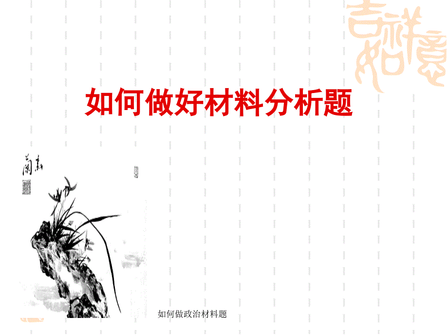 如何做政治材料题课件_第1页