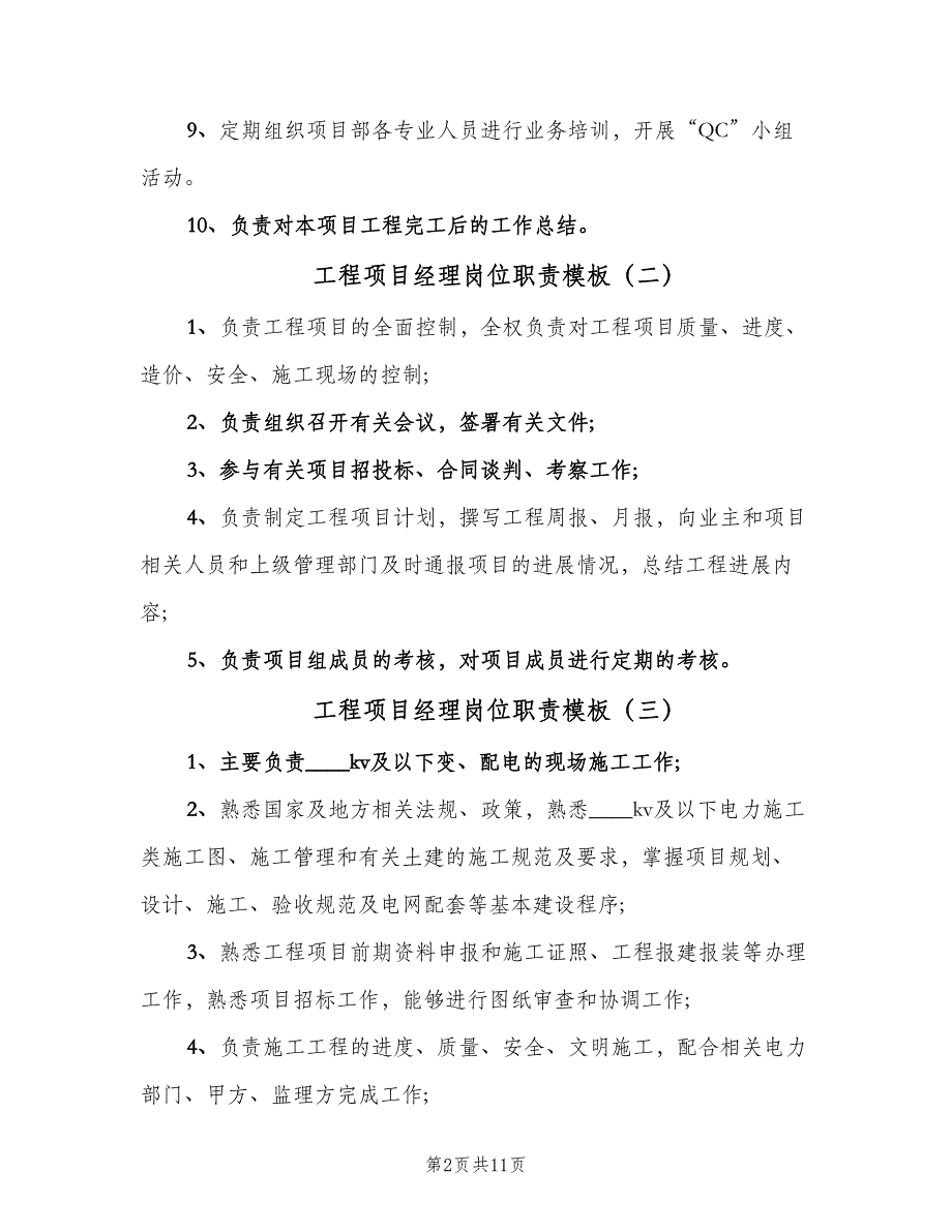 工程项目经理岗位职责模板（九篇）_第2页