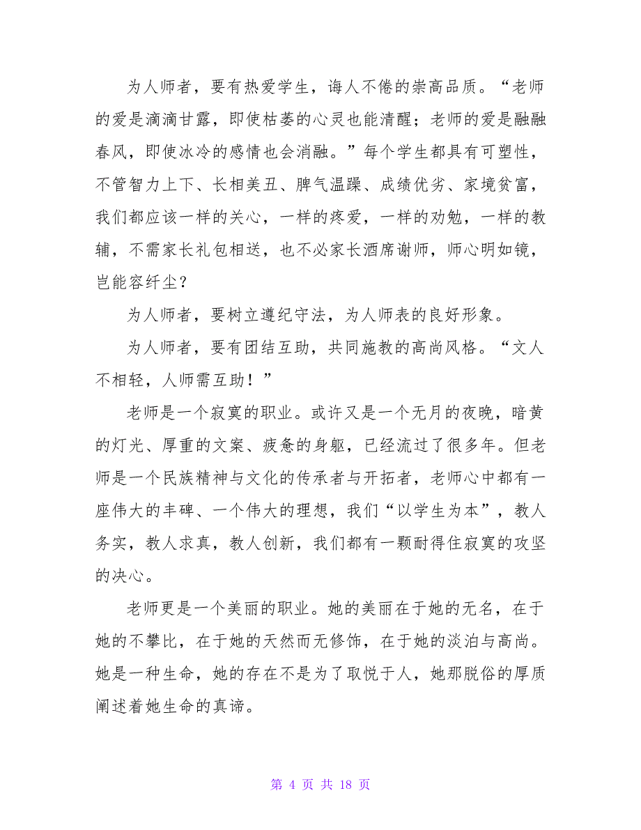 学习师德师风发言稿（通用6篇）.doc_第4页