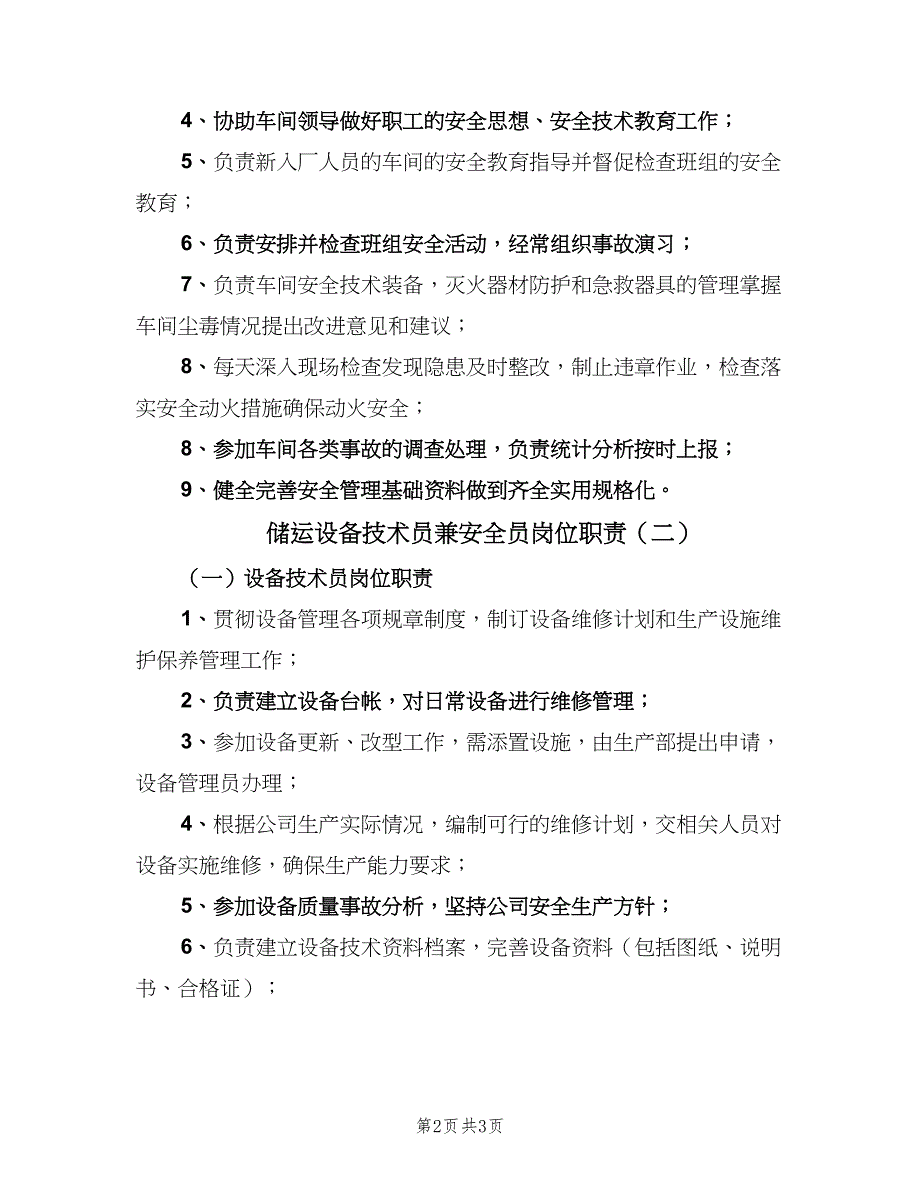 储运设备技术员兼安全员岗位职责（2篇）.doc_第2页