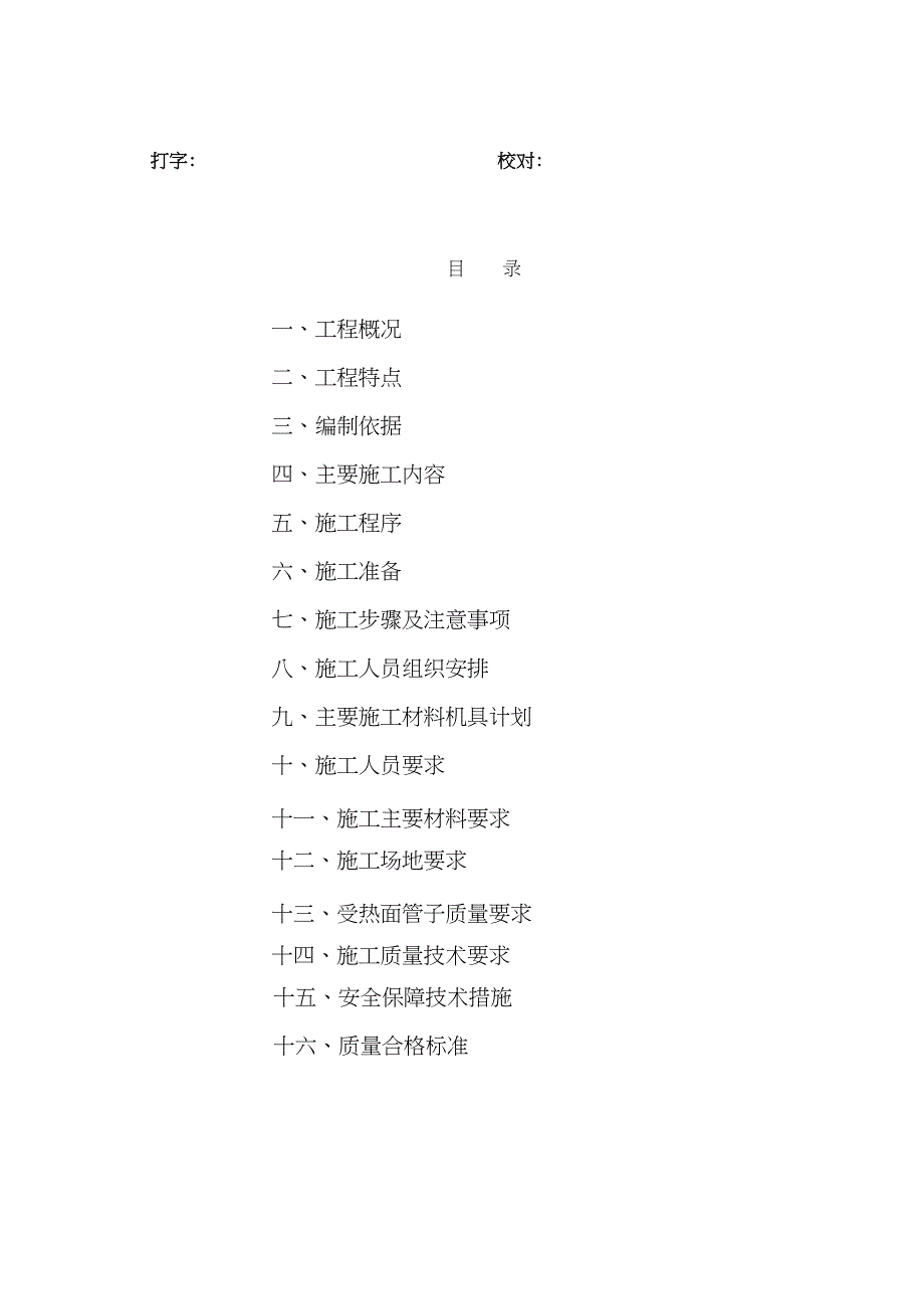 【施工方案】高温过热器改造施工方案(DOC 17页)_第3页