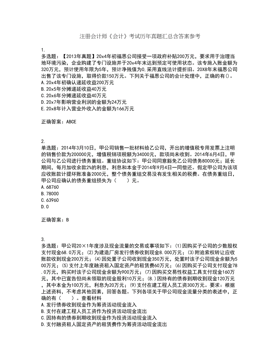 注册会计师《会计》考试历年真题汇总含答案参考62_第1页