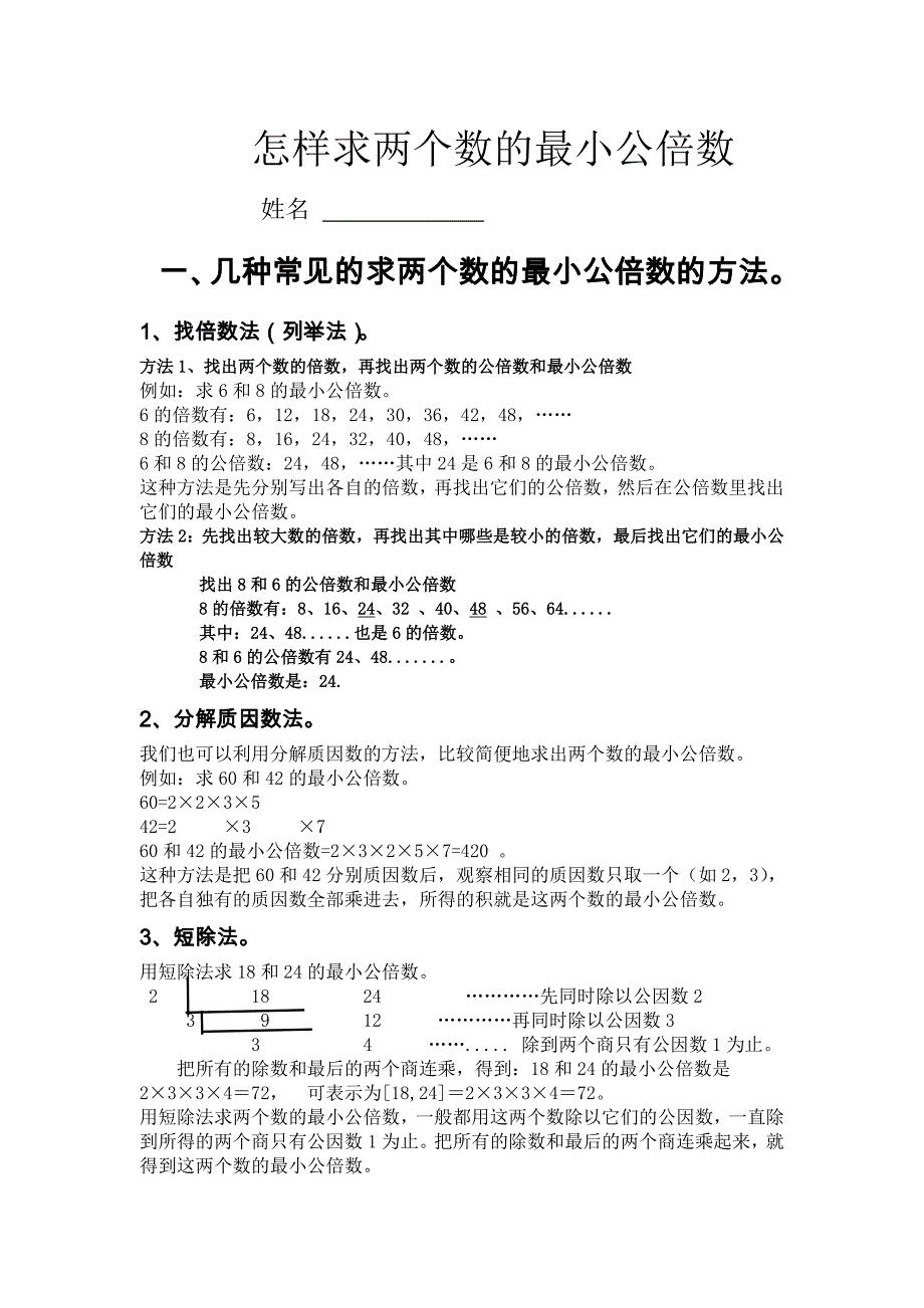 怎样求两个数的最小公倍数.doc_第1页