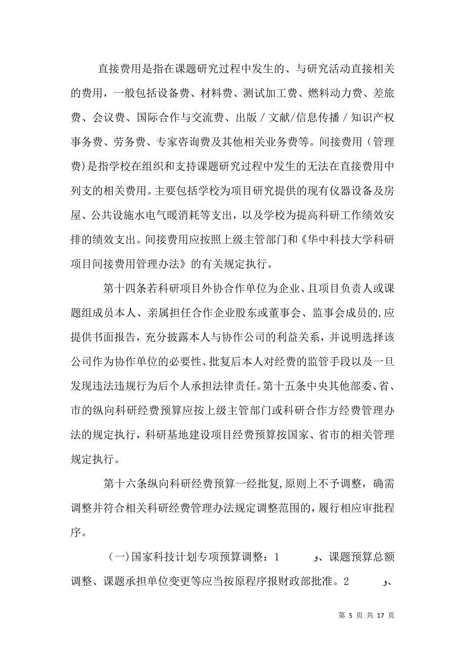 华中科技大学纵向科研经费管理办法_第5页