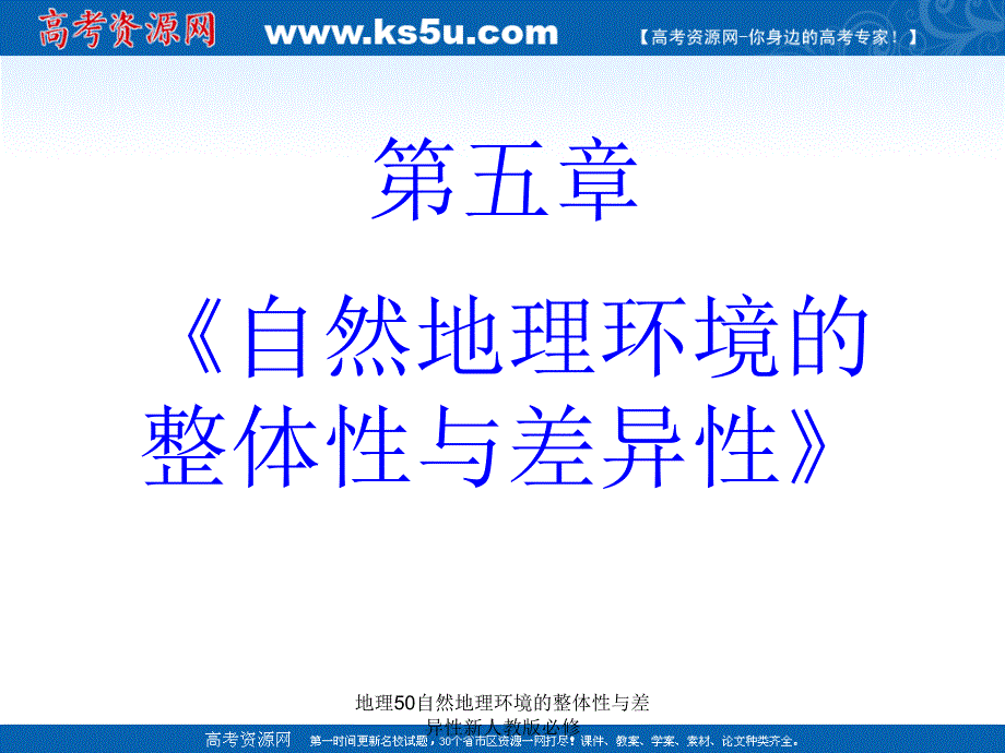 地理50自然地理环境的整体性与差异性新人教版必修课件_第2页