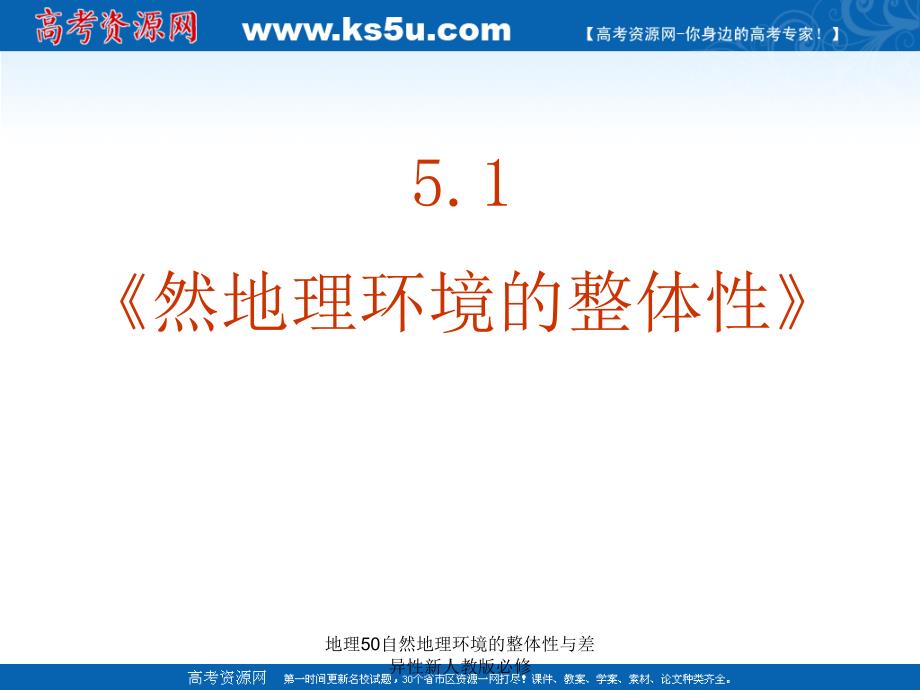 地理50自然地理环境的整体性与差异性新人教版必修课件_第3页