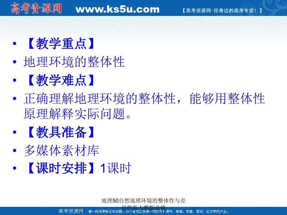 地理50自然地理环境的整体性与差异性新人教版必修课件_第5页