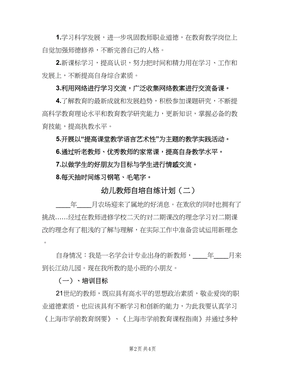 幼儿教师自培自练计划（二篇）.doc_第2页